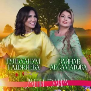 Зайнаб Абсаматова и Гульханум Гаджиева