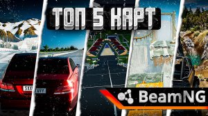 ТОП 5 ЛУЧШИХ КАРТ ДЛЯ BEAMNG DRIVE