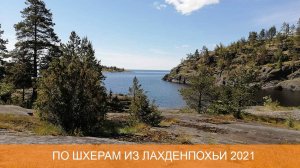 На тримаране по Ладожским шхерам 2021