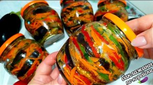 Салат на зиму из баклажанов и грибов по корейски! Такой вкусный, что пальчики оближешь!