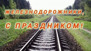 3 АВГУСТА- ДЕНЬ ЖЕЛЕЗНОДОРОЖНИКА! ОЧЕНЬ КРАСИВАЯ МУЗЫКАЛЬНАЯ ОТКРЫТКА С ПРАЗДНИКОМ🙏💕 ДЛЯ ВАС!