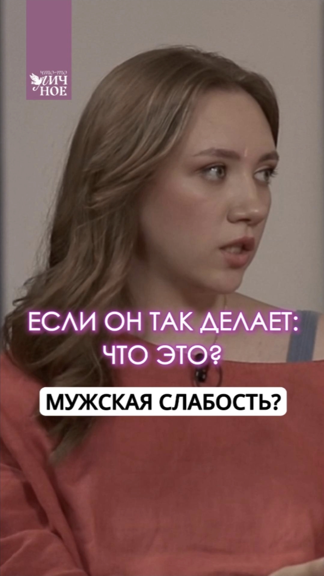 Если он так делает, это слабость или норма? смотреть онлайн