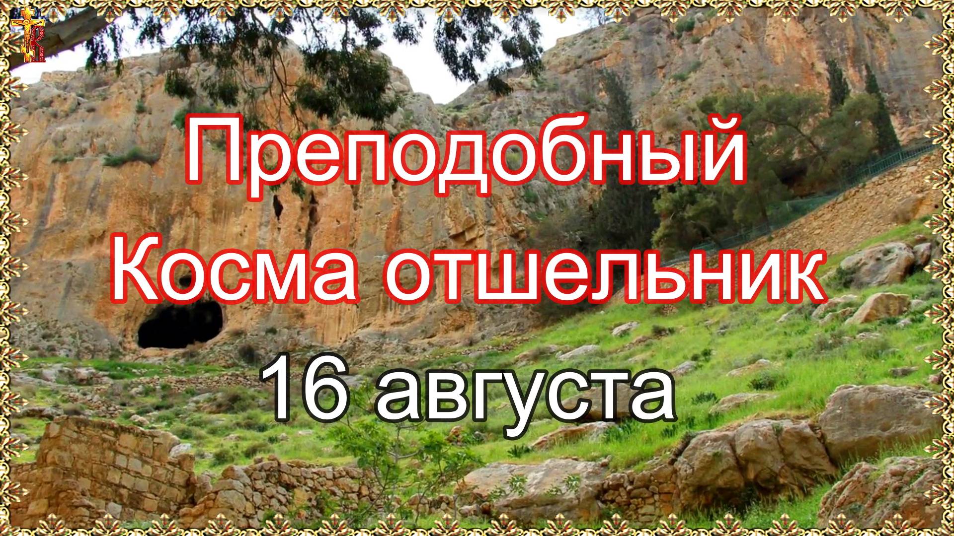 Преподобный Косма отшельник. 16 августа. смотреть онлайн