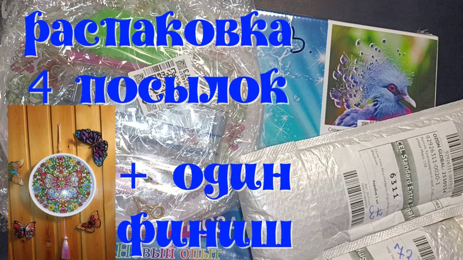 Распаковка четырёх посылок в технике алмазная мозаика. Подвеска " Бабочка"- процесс и её финиш смотреть онлайн