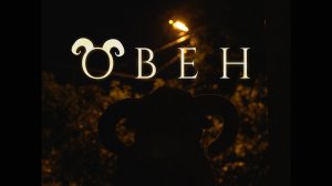 Худ. фильм - "Овен" (2023)