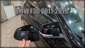 Как снять пластик с зеркала заднего вида BMW F30 2011-2019 год