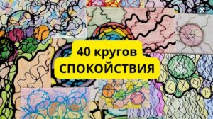 40 кругов спокойствия - практика снятия стресса, восстановления гармонии и покоя внутри себя.