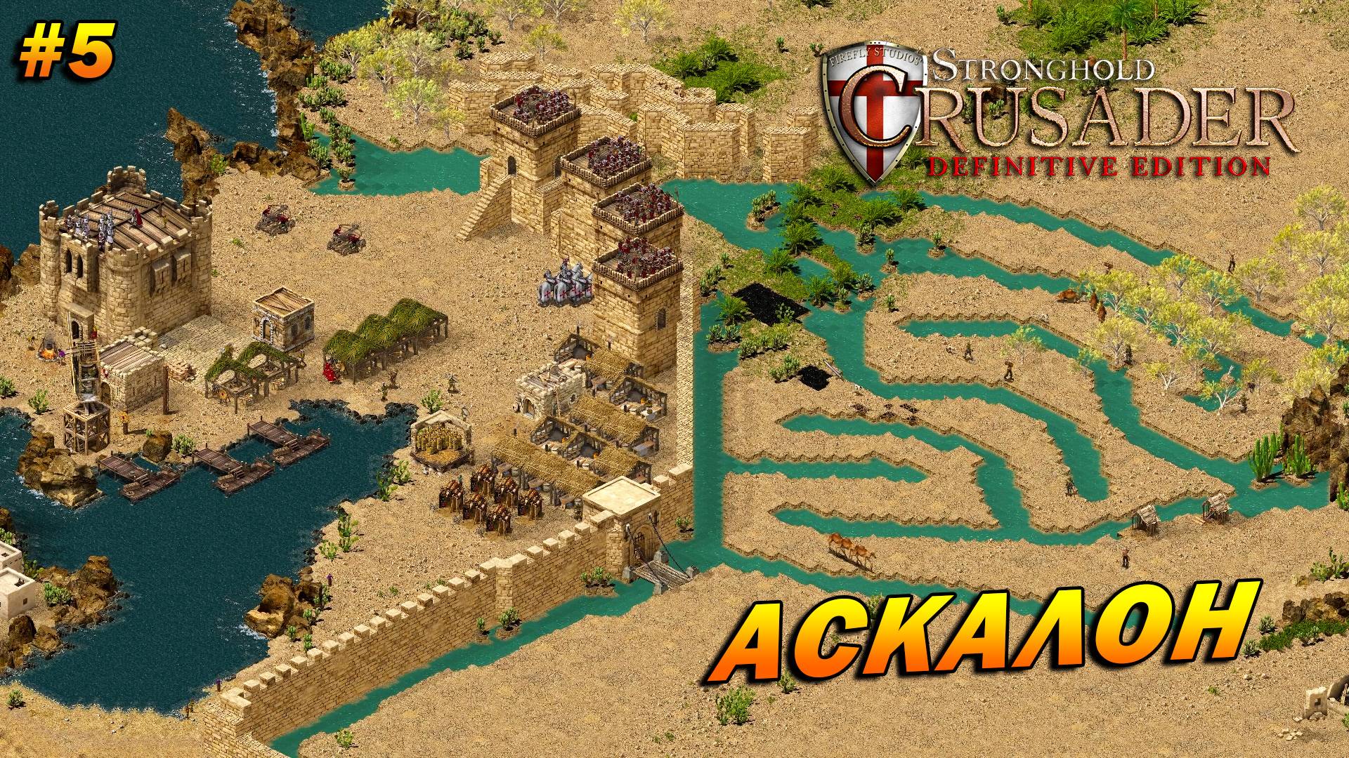 Stronghold Crusader: Definitive Edition (очень сложный) ➤ Прохождение #5 ➤ Аскалон