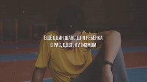 Ещё один шанс для ребёнка с РАС, СДВГ, аутизмом