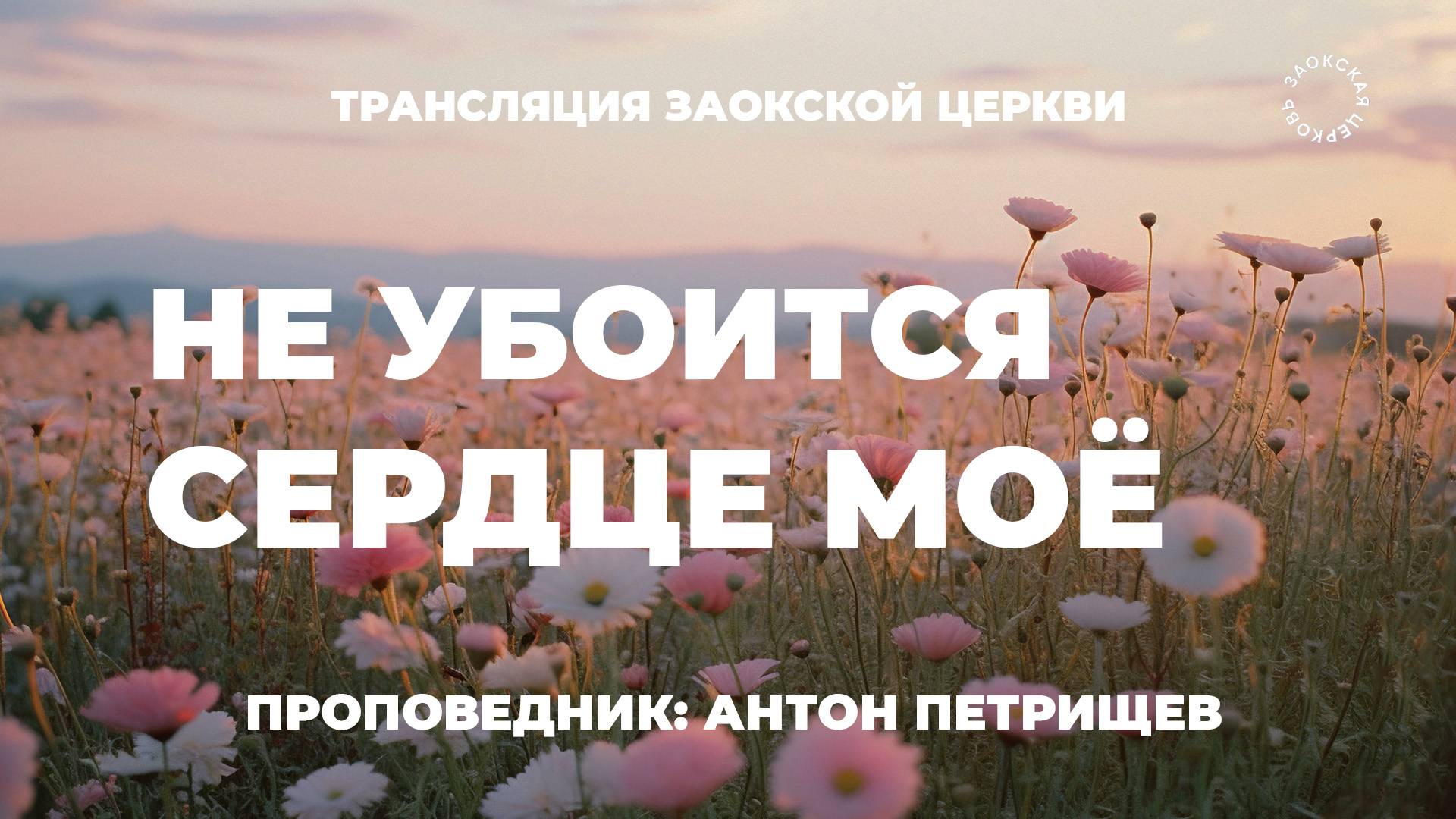 БОГОСЛУЖЕНИЕ онлайн - 02.08.25 / Трансляция Заокская церковь смотреть онлайн