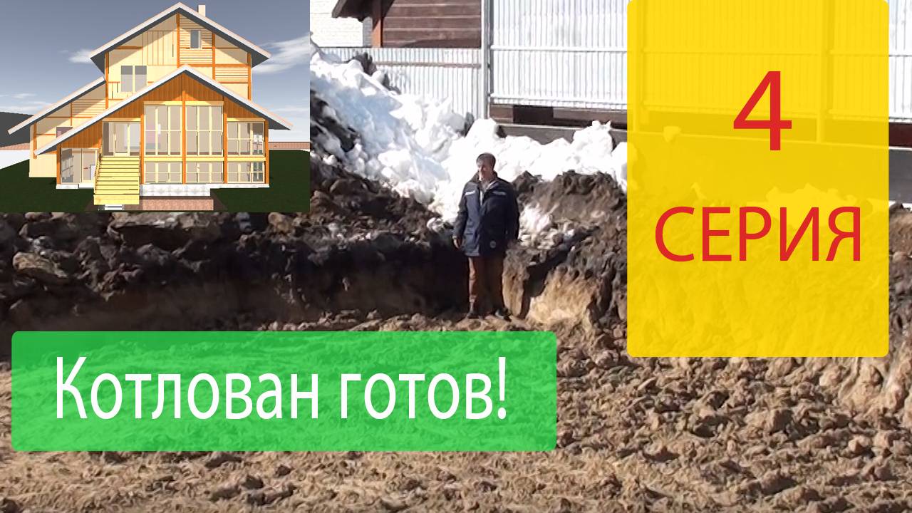 Котлован готов! Наш Дом серия 4.