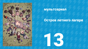 Остров летнего лагеря 1 сезон 13 серия «Это мой праздник» (мультсериал, 2018)