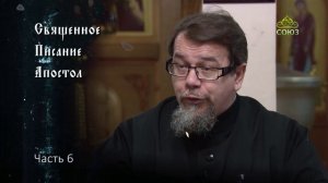 Священное Писание: Апостол. Часть 6. Курс ведет священник Константин Корепанов
