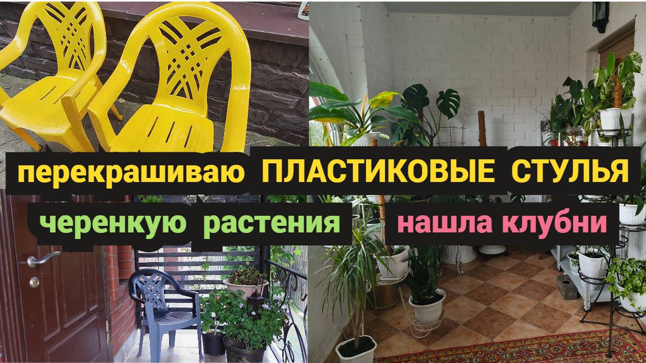 ВЛОГ/Вторая жизнь пластиковых стульев/Нашла клубни/Черенкую комнатные растения смотреть онлайн