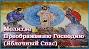 Молитва Преображению Господню (Яблочный Спас)