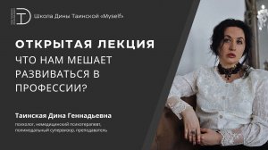 Профессиональный сценарий. Что нам мешает развиваться в профессии (Дина Таинская)