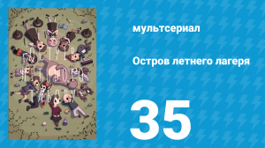 Остров летнего лагеря 1 сезон 35 серия «Вперёд под кровать» (мультсериал, 2018)