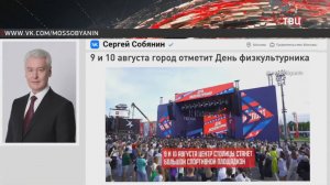 Москва готовится отметить День физкультурника / События на ТВЦ