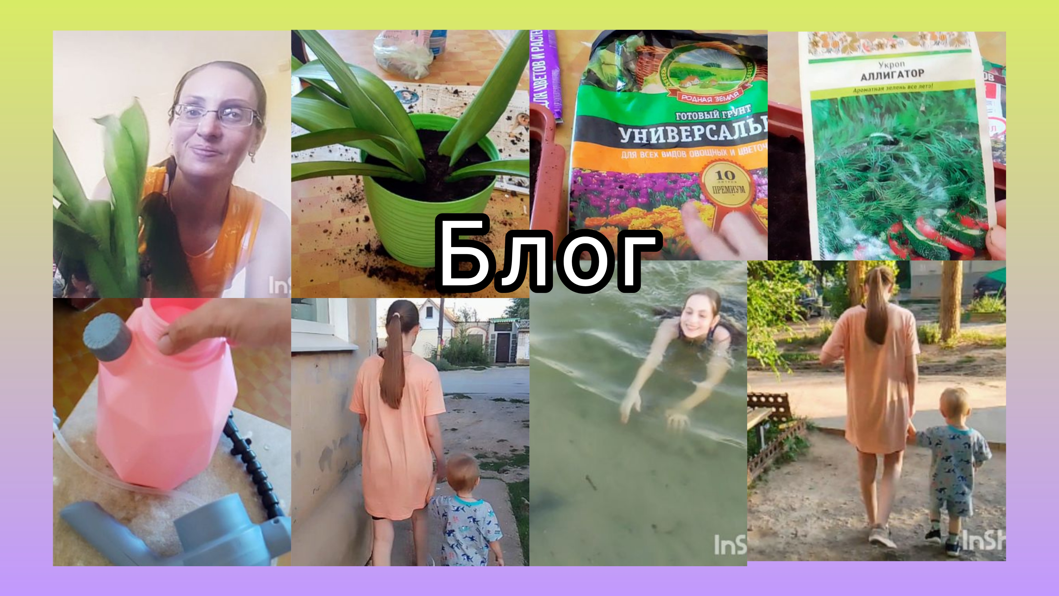 Аккумуляторный Опрыскиватель/Идём Купаться/Пересадила Цветок и сажаю укроп смотреть онлайн