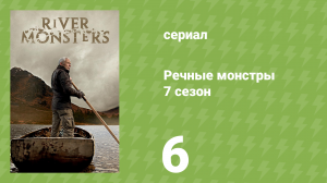 Речные монстры 8 сезон 1 серия «Глубоководный демон» (документальный сериал, 2016)