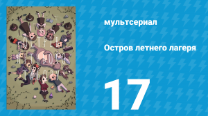 Остров летнего лагеря 1 сезон 17 серия «Дело об исчезнувшем одеялке» (мультсериал, 2018)