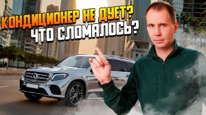 Кондиционер Mercedes — Как работает и что ломается?Сервис Мерседес — практические советы по ремонту