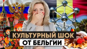 Культурный шок: Бельгия и Россия | Переезд в Бельгию из России