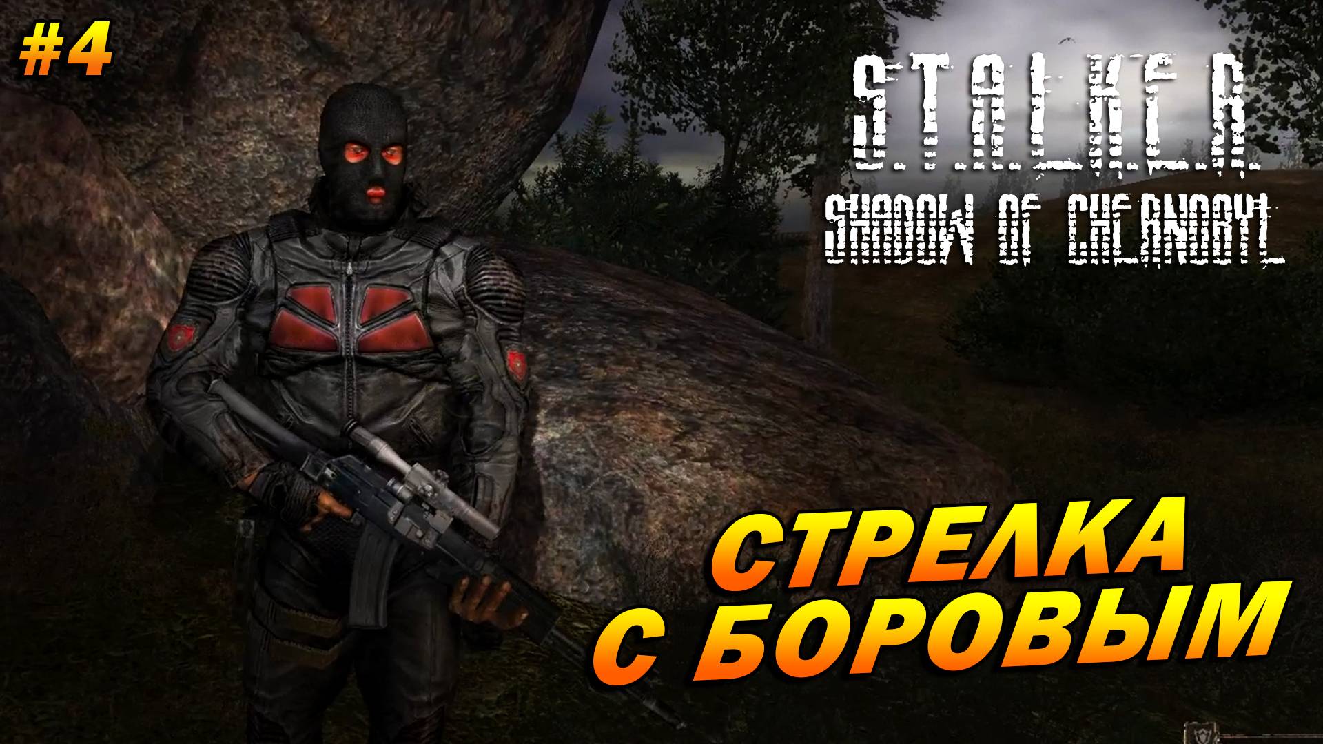 S.T.A.L.K.E.R.: Shadow of Chernobyl (полная озвучка) ➤ Прохождение #4 ➤ Стрелка с Боровым