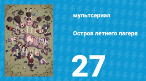 Остров летнего лагеря 1 сезон 27 серия «Погода в доме» (мультсериал, 2018)