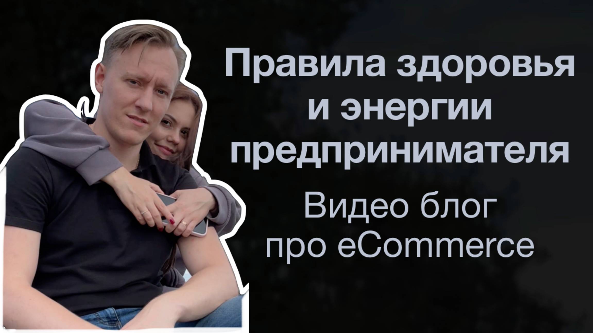 10 главных правил предпринимателя для здоровья и энергии | Чернецов Денис | Еком видео блог