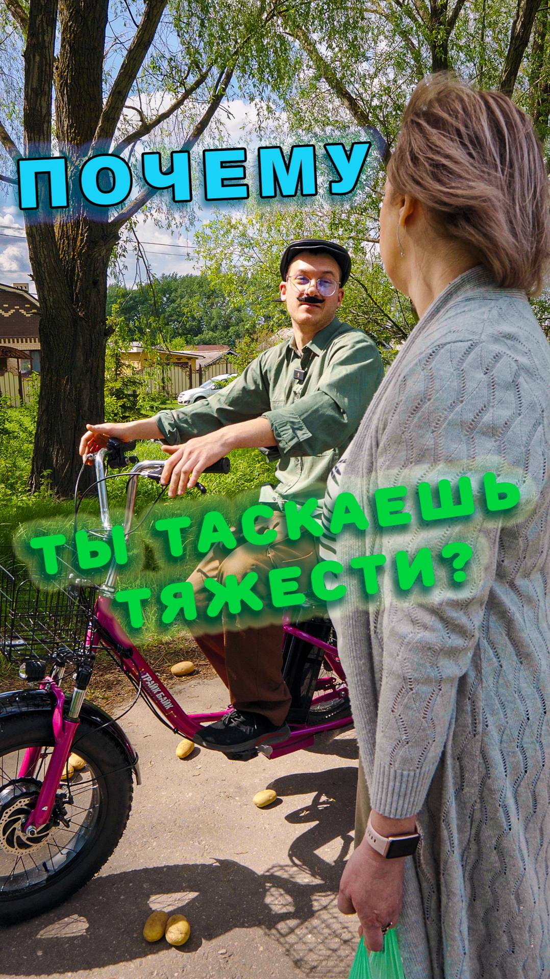 🥔 Картошка, пакеты… и одно важное преимущество, электрический трехколесный велосипед
