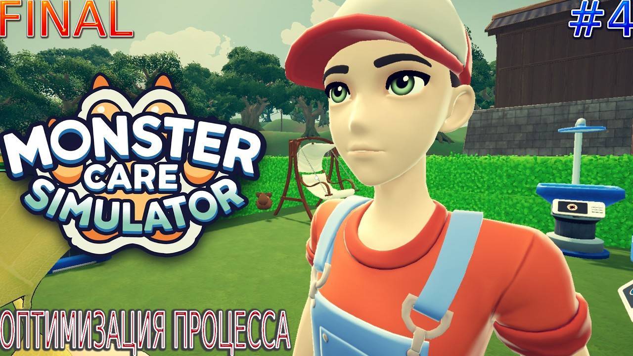 Прохождение игры Monster Care Simulator-#4-Оптимизация процесса. FINAL. смотреть онлайн