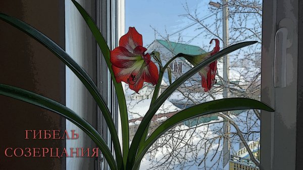 Худ. фильм - "Гибель Созерцания" (2023)