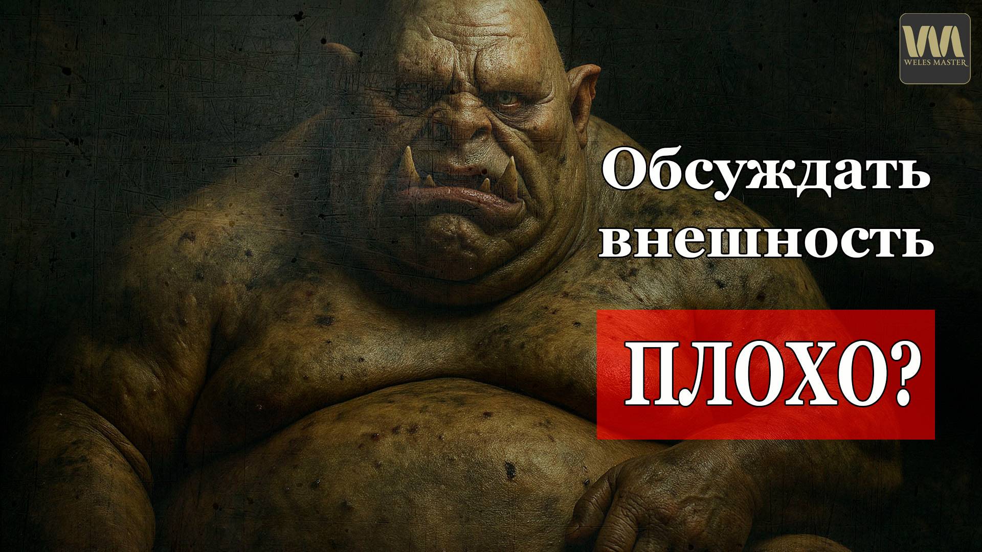 Обсуждать внешность - это плохо? смотреть онлайн