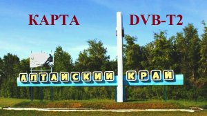 Карта DVB-T2 Алтайского края