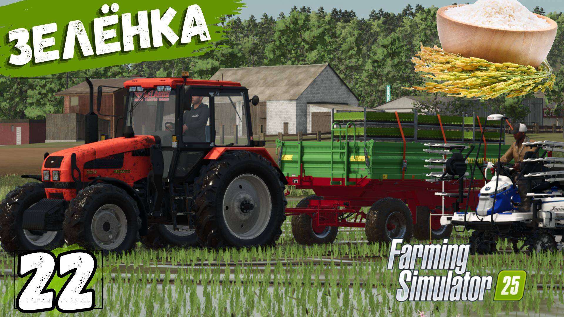 Засеял Рис, нанял спец технику, сам на подвозе прохождение FarmingSimulator25 карта ZIELONKA