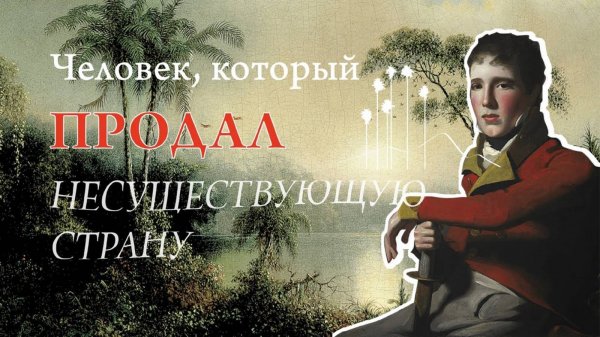 О том как Грегор Макгрегор продал соотечественникам фиктивное государство.