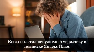 Как отключить Амедиатеку в Яндекс Плюс