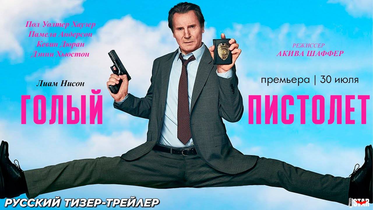 Голый пистолет (2025) - Русский трейлер(Дубляж) смотреть онлайн