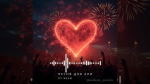 Песня для мужа (На заказ)