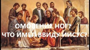 ОМОВЕНИЕ НОГ  ЧТО ИМЕЛ ВВИДУ ИИСУС   Вардан Мартиросян