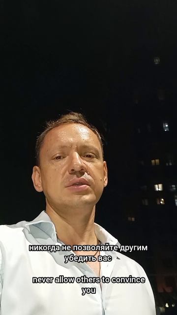 Никогда, никогда не позволяйте ...