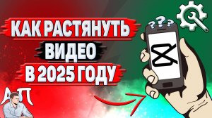 Как растянуть видео в Кап Куте в 2025 году?