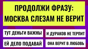 ПРОДОЛЖИ ФРАЗУ И ПОПАДИ В 5% ГЕНИАЛЬНЫХ ЗНАТОКОВ.  Интересные тесты на эрудицию