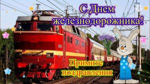 ПЕРВОЕ ВОСКРЕСЕНЬЕ АВГУСТА - ДЕНЬ ЖЕЛЕЗНОДОРОЖНИКА! КРАСИВОЕ ПОЗДРАВЛЕНИЕ