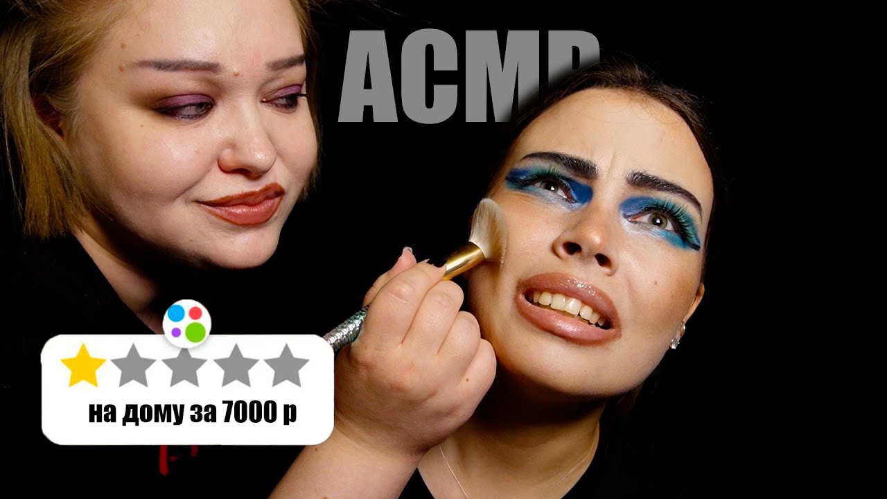 АСМР ТРЕШ САЛОН\ ВИЗАЖИСТ С АВИТО ИСПОРТИЛ МНЕ ВЕЧЕР