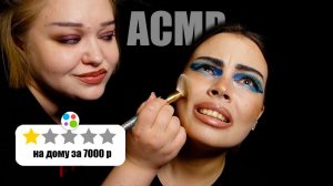 АСМР ТРЕШ САЛОН\ ВИЗАЖИСТ С АВИТО ИСПОРТИЛ МНЕ ВЕЧЕР