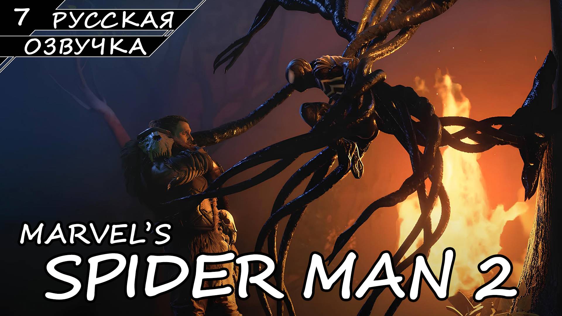 Marvel’s Spider-Man 2 На ПК - Прохождение #7 (Русская Озвучка / Без Комментариев) смотреть онлайн