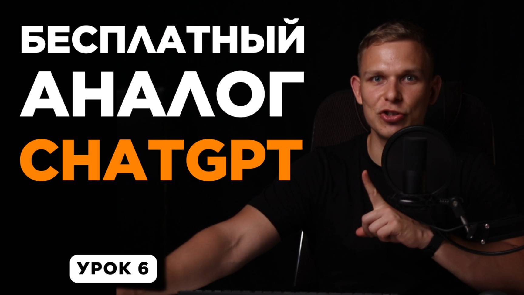 Бесплатный аналог ChatGPT – YandexGPT | УРОК 6 смотреть онлайн