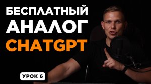Бесплатный аналог ChatGPT – YandexGPT | УРОК 6